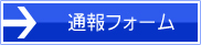 通報フォームへ